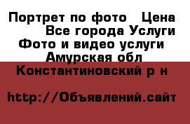 Портрет по фото › Цена ­ 700 - Все города Услуги » Фото и видео услуги   . Амурская обл.,Константиновский р-н